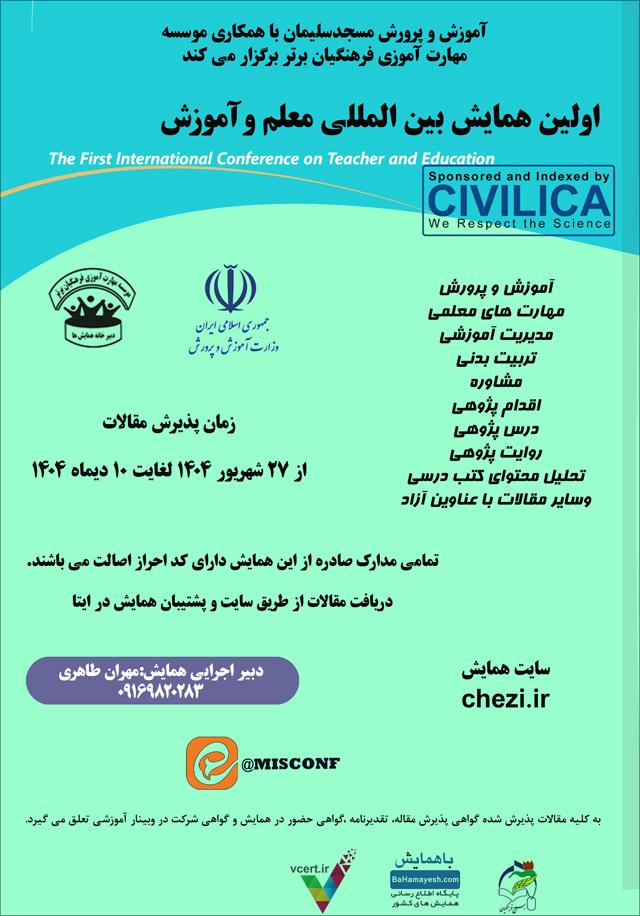 اولین همایش بینالمللی معلم و آموزش