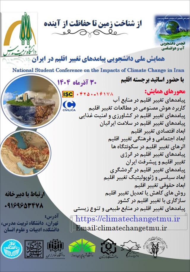 اولین همایش ملی دانشجویی پیامدهای تغییر اقلیم در ایران