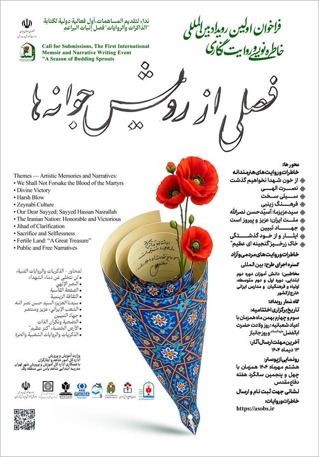 اولین رویداد بینالمللی خاطره نویسی و روایت نگاری فصلی از رویش جوانهها
