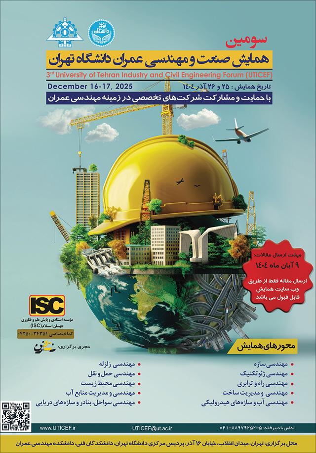 سومین همایش صنعت و مهندسی عمران دانشگاه تهران