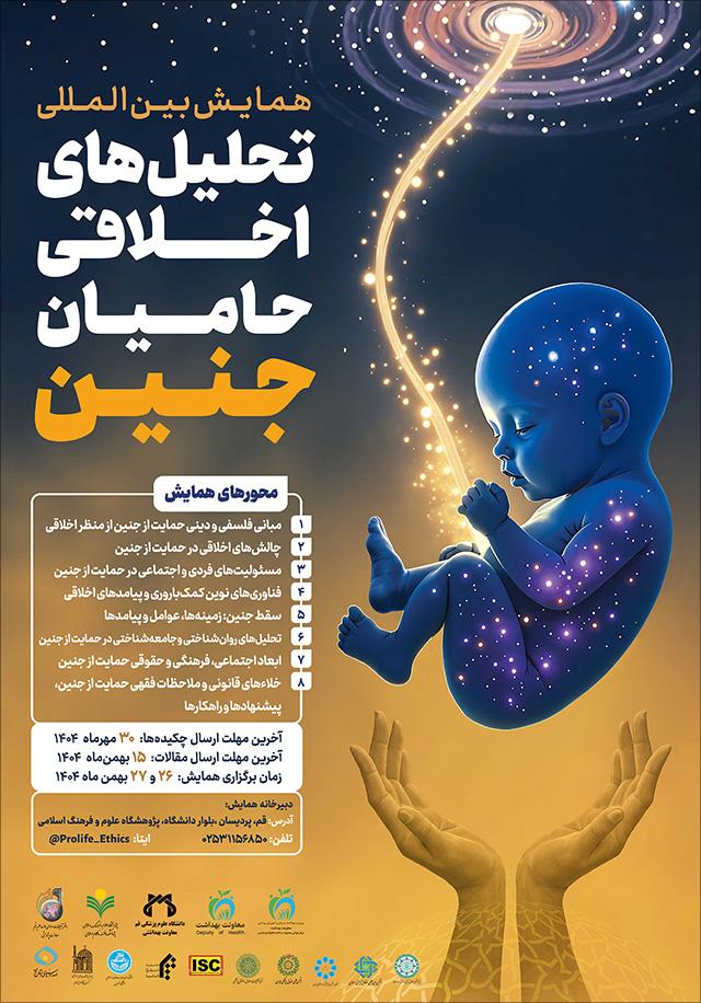 همایش بینالمللی تحلیلهای اخلاقی حامیان جنین