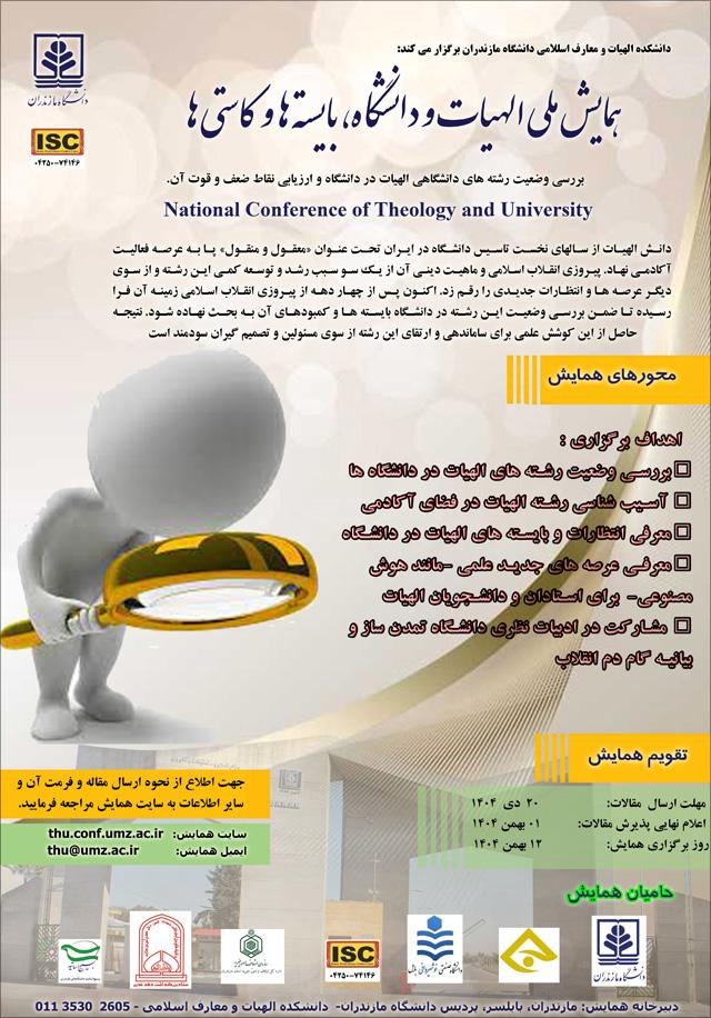 اولین همایش ملی الهیات و دانشگاه: بایستهها و کاستیها
