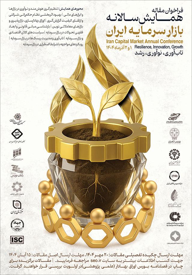 همایش سالانه بازار سرمایه ایران؛ تابآوری، نوآوری، رشد