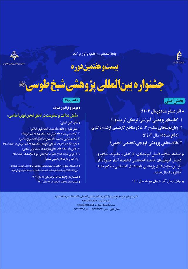 بیست و هفتمین دوره جشنواره بینالمللی پژوهشی شیخ طوسی "نقش عدالت و مقاومت در تحقق تمدن نوین اسلامی"