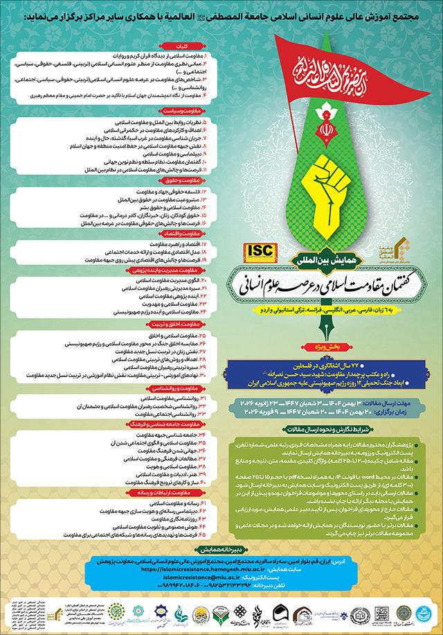 همایش بینالمللی گفتمان مقاومت اسلامی در عرصه علوم انسانی