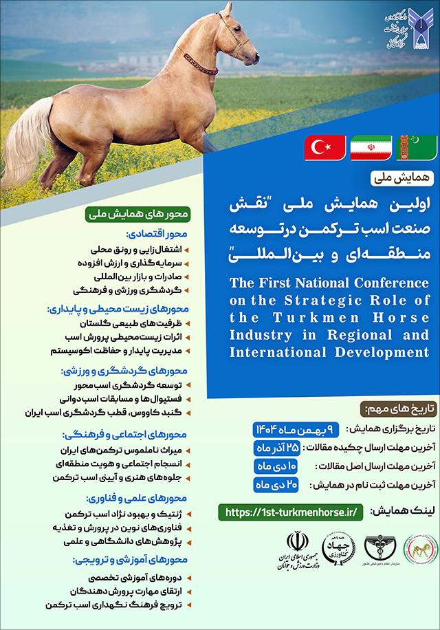 اولین همایش ملی نقش صنعت اسب ترکمن در توسعه منطقهای و بینالمللی