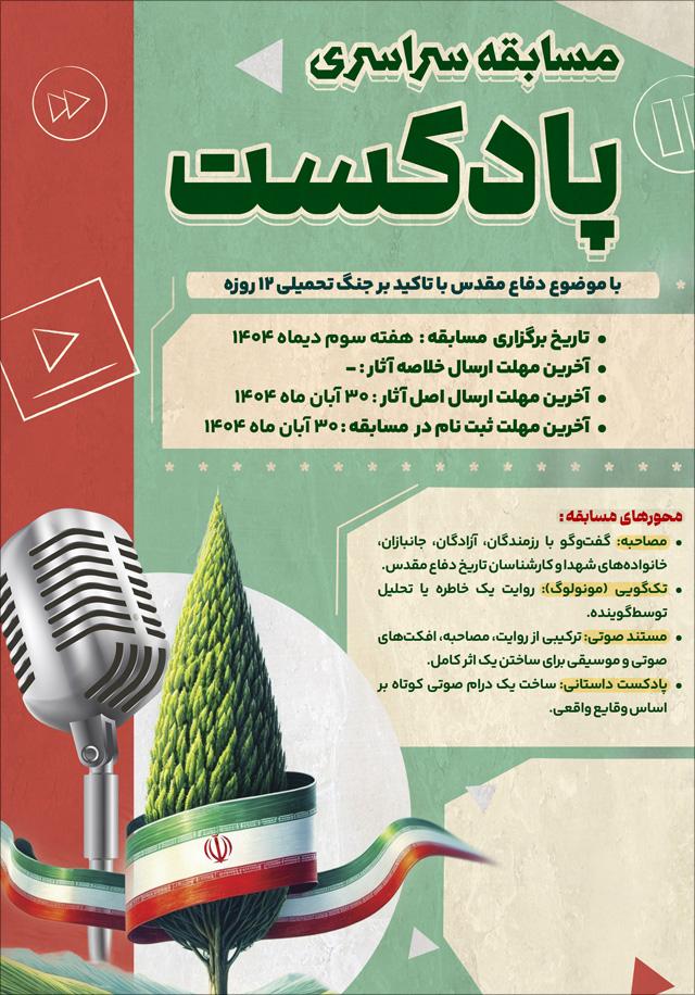 مسابقه سراسری پادکست (با موضوع دفاع مقدس با تاکید بر جنگ تحمیلی 12 روزه)