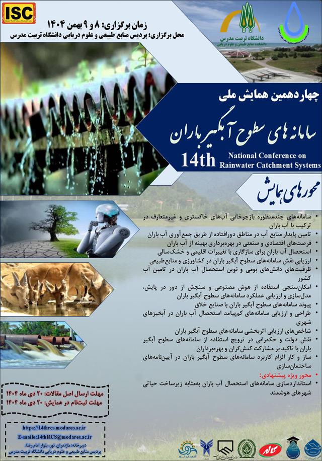 چهاردهمین همایش ملی سامانههای سطوح آبگیر باران