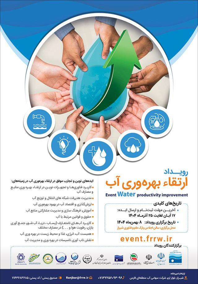 رویداد ارتقاء بهره وری آب