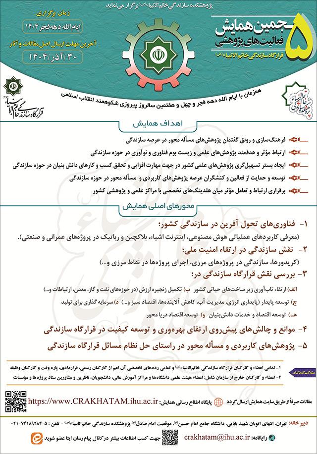 پنجمین همایش ملی فعالیتهای پژوهشی قرارگاه سازندگی خاتم الانبیاء(ص)