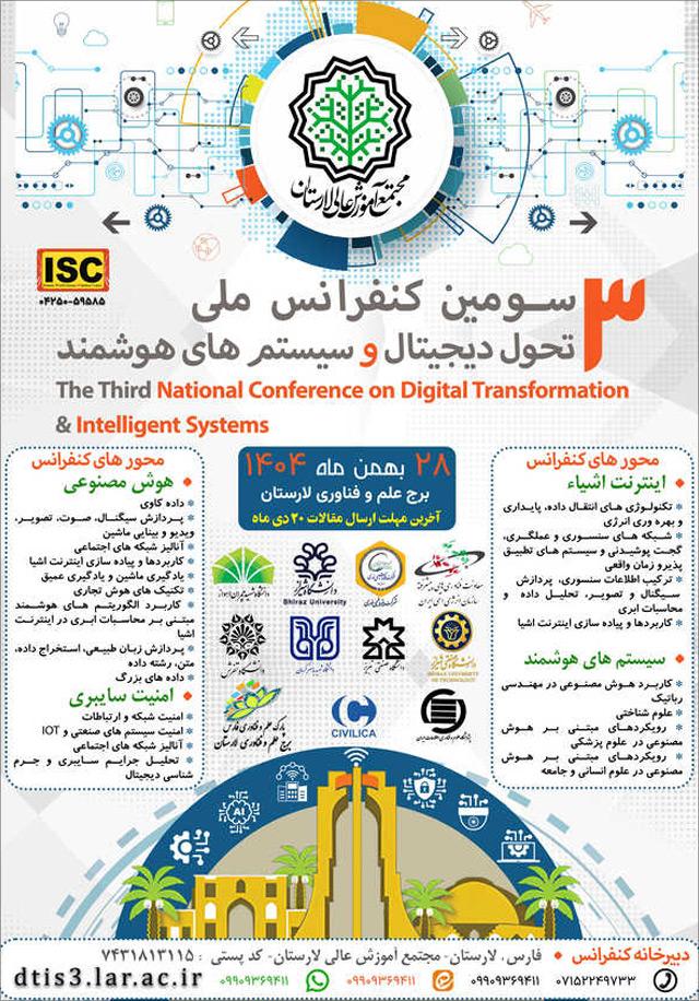 سومین کنفرانس ملی تحول دیجیتال و سیستمهای هوشمند
