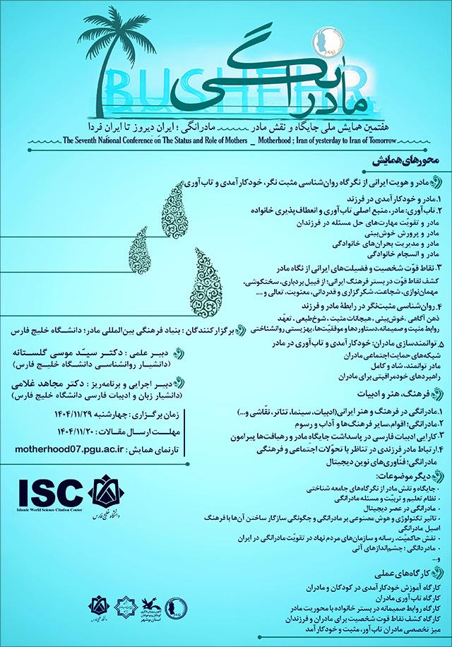 هفتمین همایش ملّی جایگاه و نقش مادر؛ مادرانگی، ایران دیروز تا ایران فردا