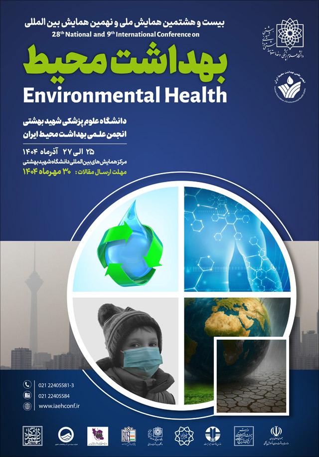 بیست و هشتمین همایش ملی و نهمین همایش بینالمللی بهداشت محیط