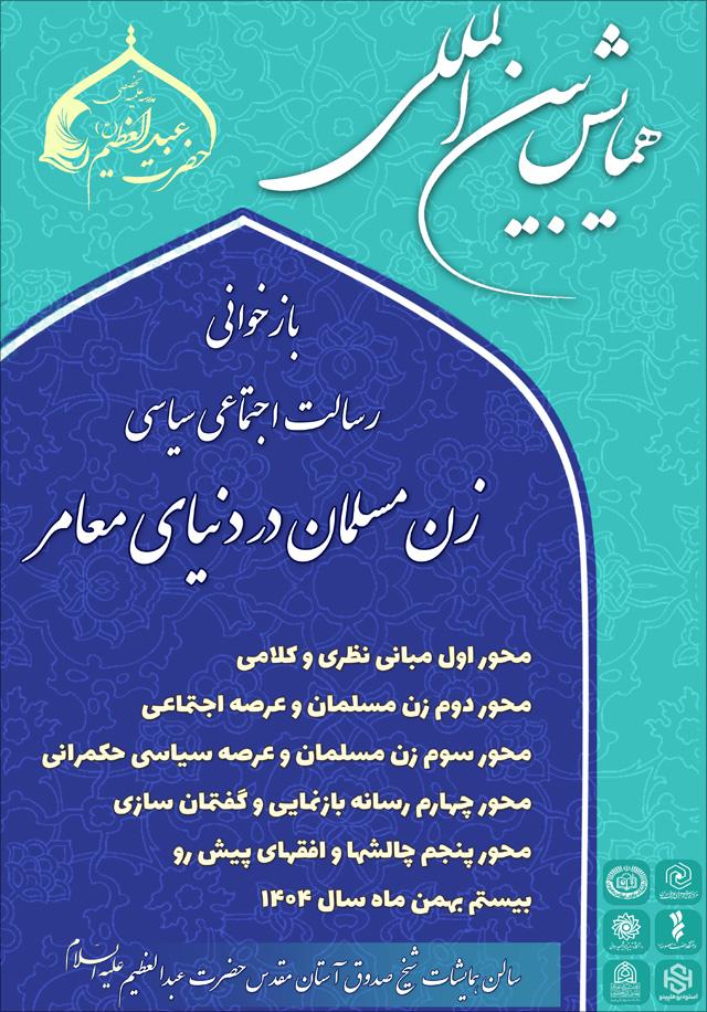 همایش بازخوانی رسالت اجتماعی سیاسی زن مسلمان در دنیای معاصر