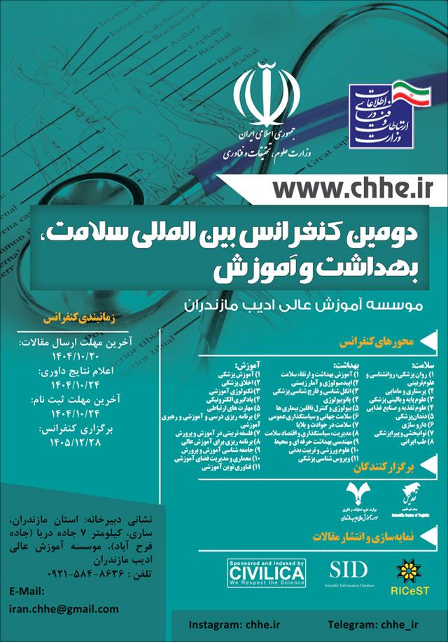 دومین کنفرانس بینالمللی سلامت، بهداشت و آموزش