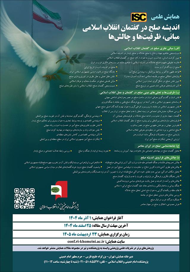 همایش علمی اندیشه صلح در گفتمان انقلاب اسلامی؛ مبانی، ظرفیتها و چالشها