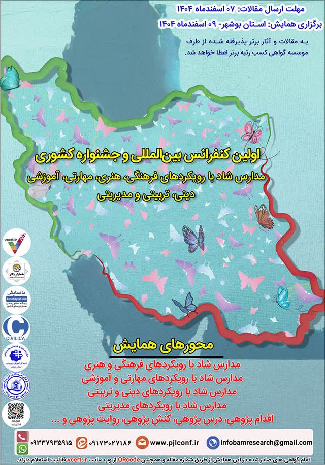 اولین کنفرانس بینالمللی و جشنواره کشوری مدارس شاد با رویکردهای فرهنگی، هنری، مهارتی، آموزشی، دینی، تربیتی و مدیریتی