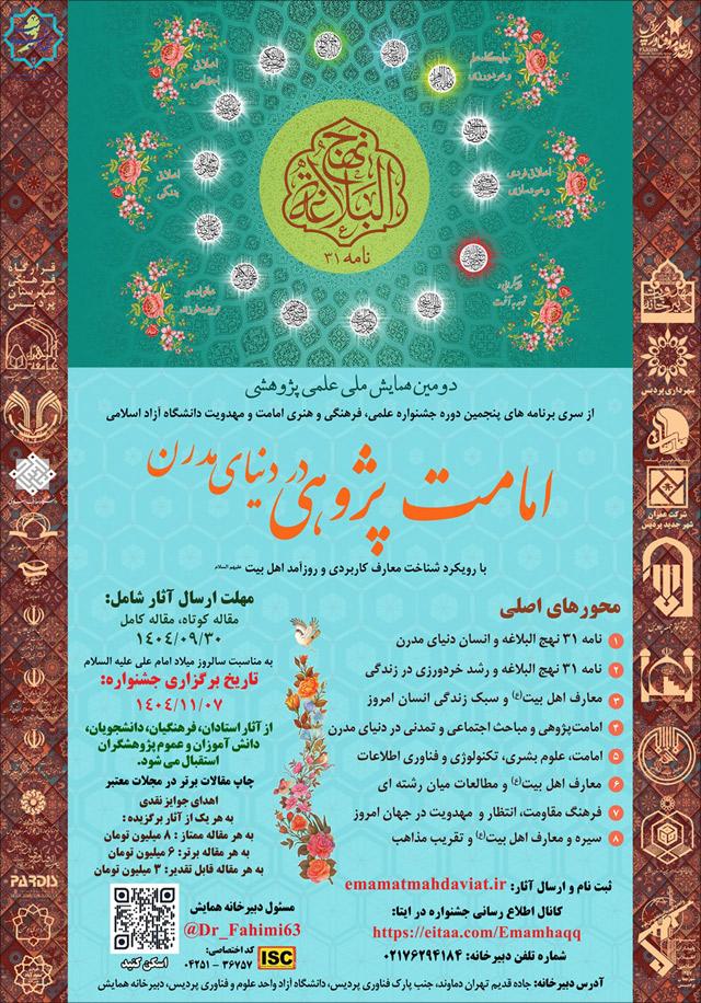 دومین همایش ملی امامت پژوهی در دنیای مدرن با رویکرد شناخت معارف کاربردی و روزآمد اهل بیت