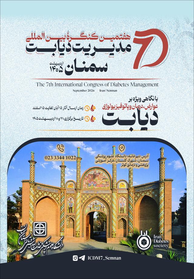 هفتمين كنگره بين المللی مديريت ديابت (با نگاهی ویژه بر عوارض، درمان و پاتوفیزیولوژی)