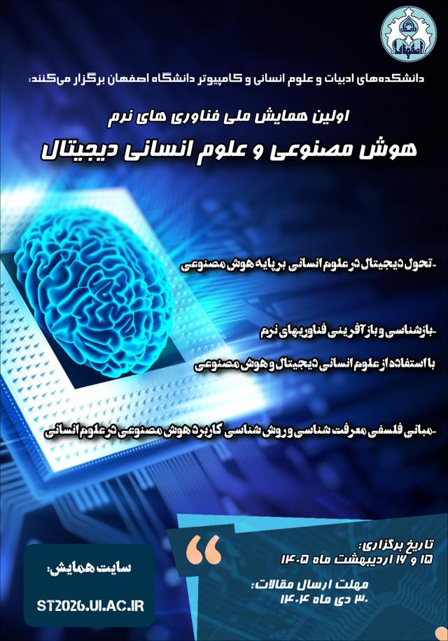 اولین همایش ملی فناوریهای نرم: هوش مصنوعی و علوم انسانی دیجیتال