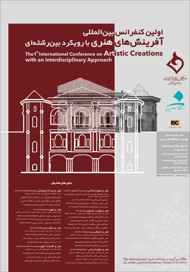 اولین کنفرانس بینالمللی آفرینشهای هنری با رویکرد بینرشتهای