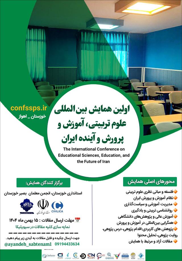 اولین همایش بینالمللی علوم تربیتی، آموزش و پرورش و آینده ایران