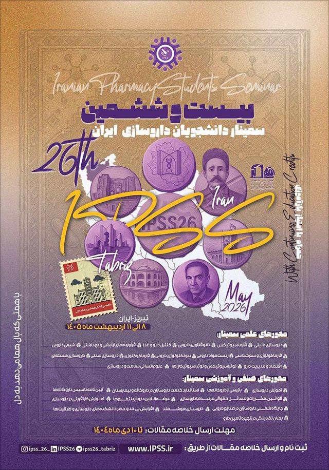 بیست و ششمین سمینار دانشجویان داروسازی ایران