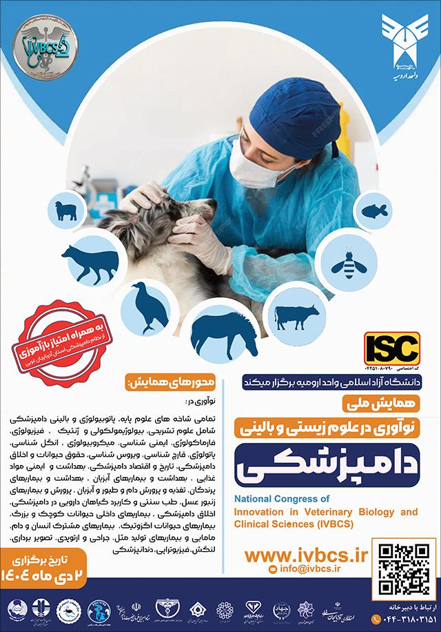 همایش ملی نوآوری در علوم زیستی و بالینی دامپزشکی