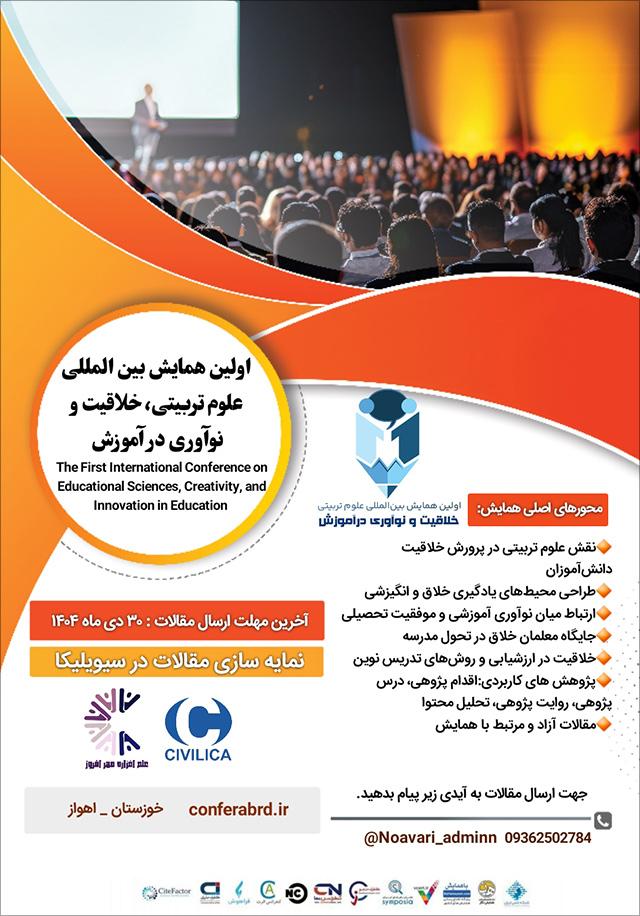 اولین همایش بینالمللی علوم تربیتی، خلاقیت و نوآوری در آموزش