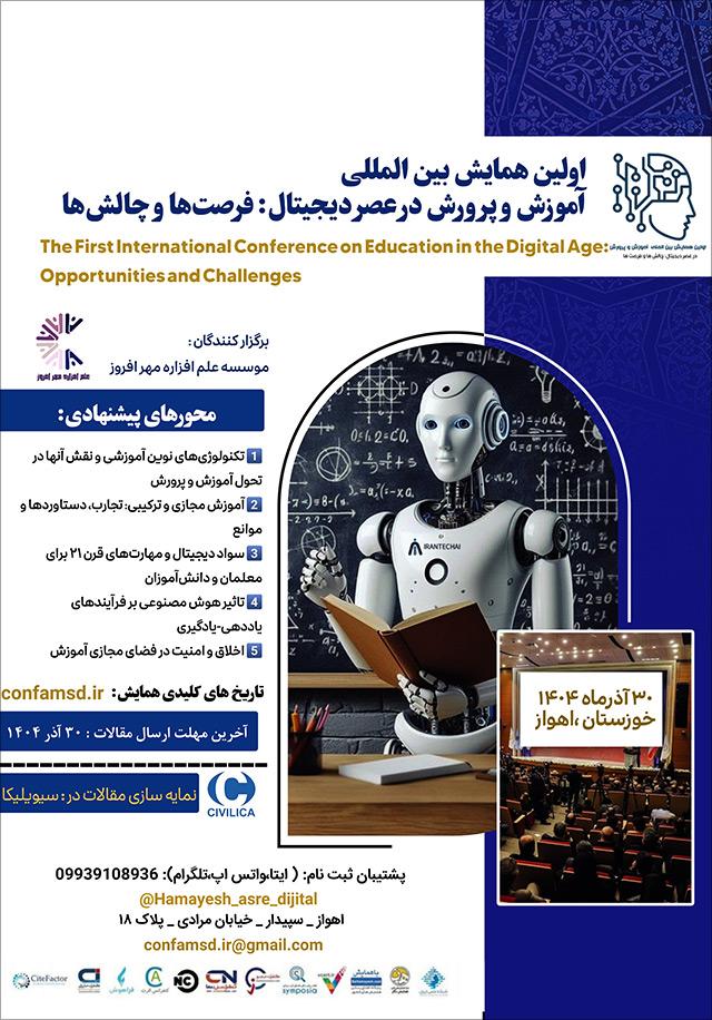 اولین همایش بینالمللی آموزش و پرورش در عصر دیجیتال: فرصتها و چالشها