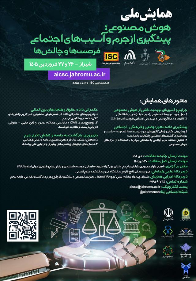 اولین همایش هوش مصنوعی؛ پیشگیری از جرم و آسیبهای اجتماعی، فرصتها و چالشها