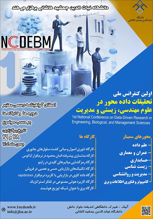 اولین کنفرانس ملی تحقیقات داده محور در علوم مهندسی، زیستی و مدیریت