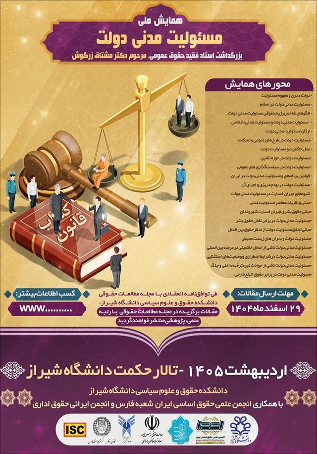 همایش ملی مسؤولیت مدنی دولت، بزرگداشت استاد فقید حقوق عمومی، مرحوم دکتر مشتاق زرگوش