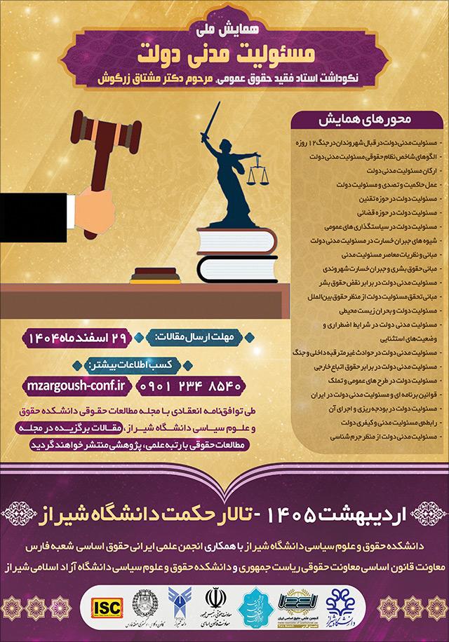 همایش مسئولیت مدنی دولت، نکوداشت استاد فقید حقوق عمومی، مرحوم دکتر مشتاق زرگوش