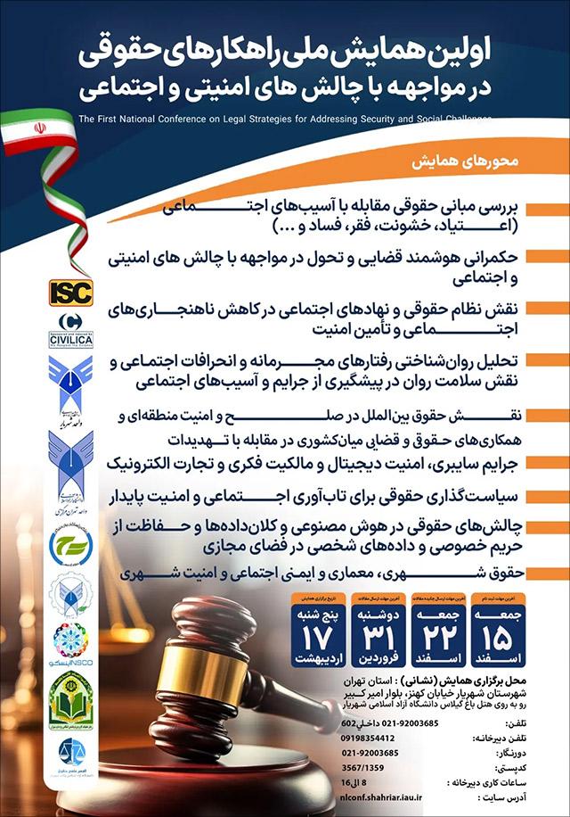 اولین همایش ملی راهکارهای حقوقی در مواجه با چالشهای امنیتی و اجتماعی