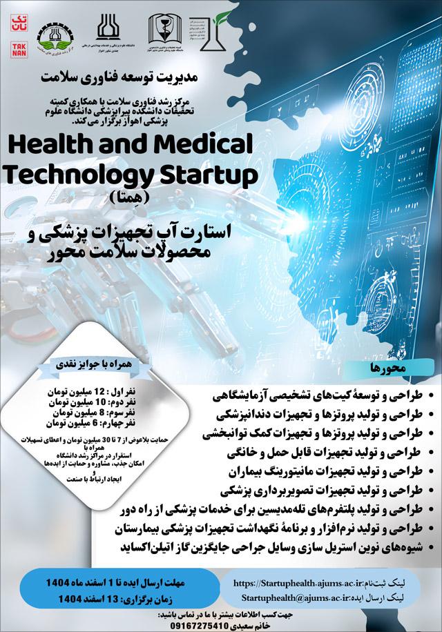رویداد استارت آپی تجهیزات پزشکی و محصولات سلامت محور
