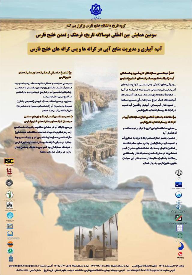 سومین همایش بینالمللی دو سالانه تاریخ، فرهنگ و تمدن خلیج فارس