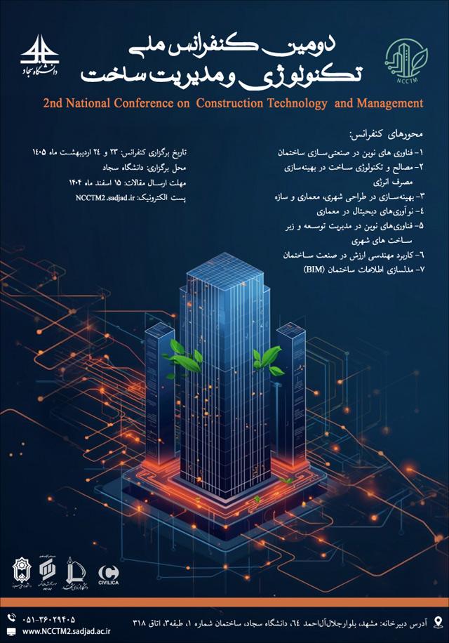 دومین کنفرانس ملی تکنولوژی و مدیریت ساخت