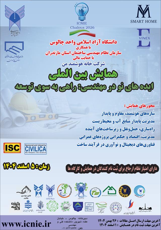 همایش بینالمللی ایدههای نو در مهندسی عمران: راهی به سوی توسعه