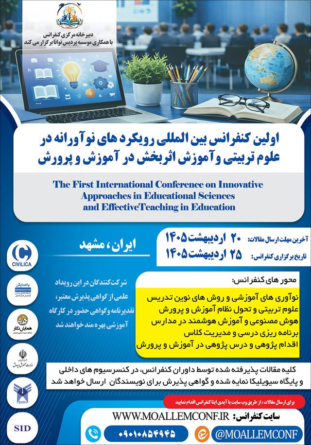 اولین کنفرانس بینالمللی رویکردهای نوآورانه در علومتربیتی و آموزش اثر بخش در آموزش و پرورش
