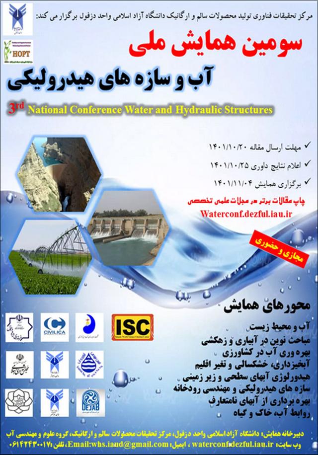 سومین همایش ملی آب و سازههای هیدرولیکی