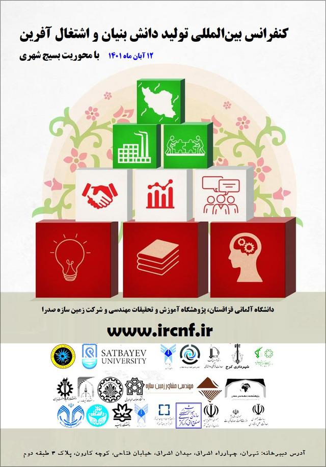 کنفرانس بینالمللی تولید دانش بنیان و اشتغال آفرین با محوریت بسیج شهری