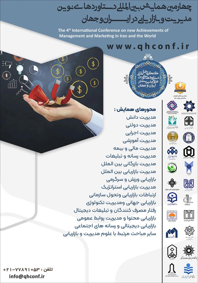 همایش بینالمللی دستاوردهای نوین مدیریت و بازاریابی در ایران و جهان