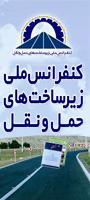 اولین کنفرانس ملی زیر ساخت های حمل و نقل