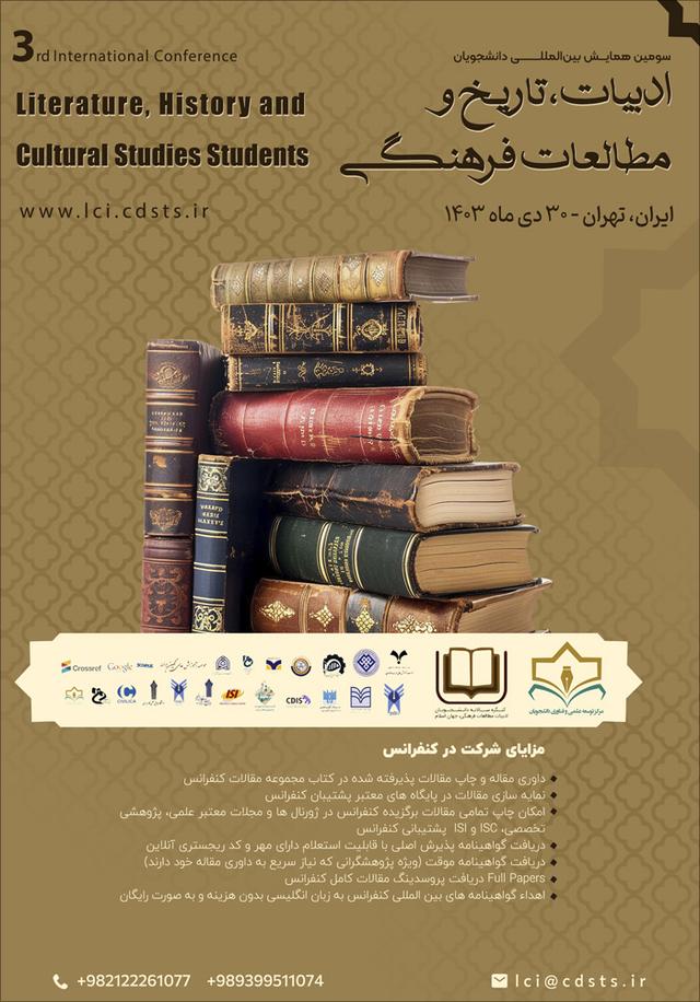 سومین همایش بینالمللی دانشجویان ادبیات، تاریخ و مطالعات فرهنگی