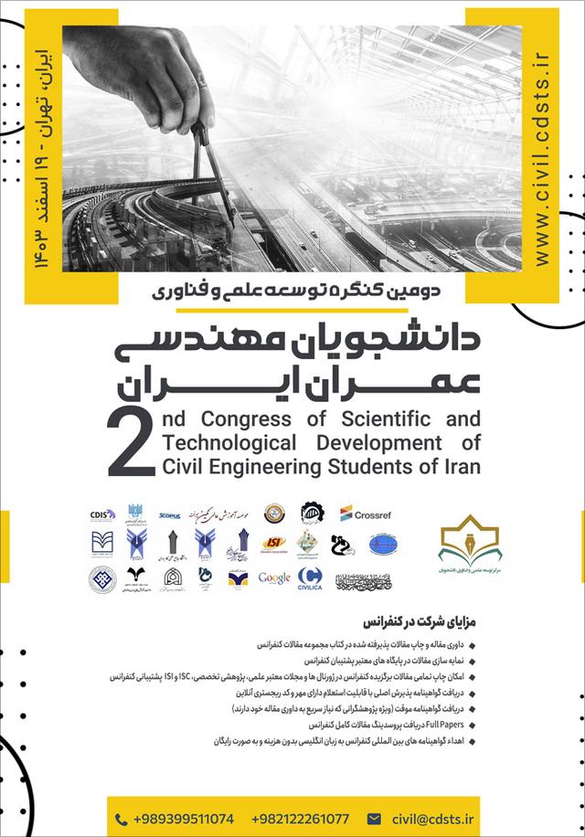دومین کنگره بینالمللی توسعه علمی و فناوری دانشجویان مهندسی عمران ایران
