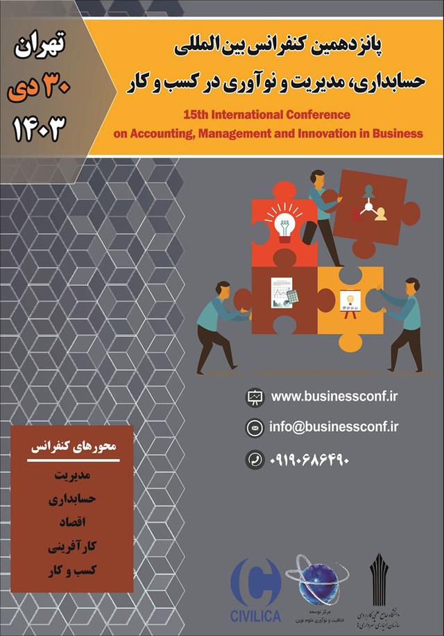 پانزدهمین کنفرانس بینالمللی حسابداری، مدیریت و نوآوری در کسب و کار
