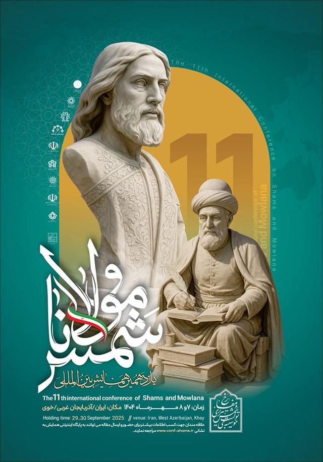 یازدهمین همایش بینالمللی شمس و مولانا