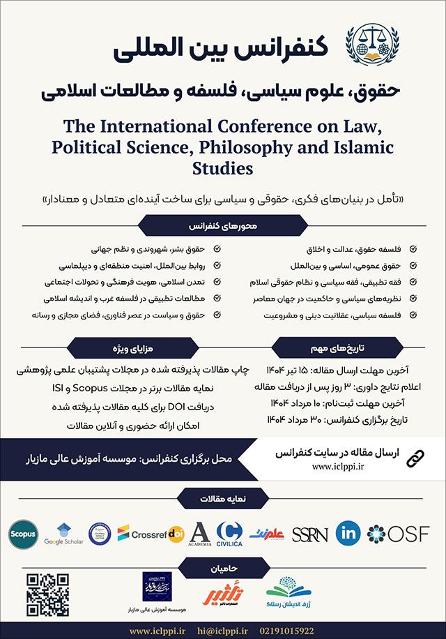 کنفرانس بینالمللی حقوق، علوم سیاسی، فلسفه و مطالعات اسلامی