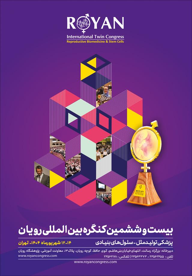 بیست و ششمین کنگره بینالمللی پزشکی تولید مثل